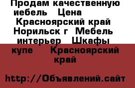 Продам качественную иебель › Цена ­ 5 000 - Красноярский край, Норильск г. Мебель, интерьер » Шкафы, купе   . Красноярский край